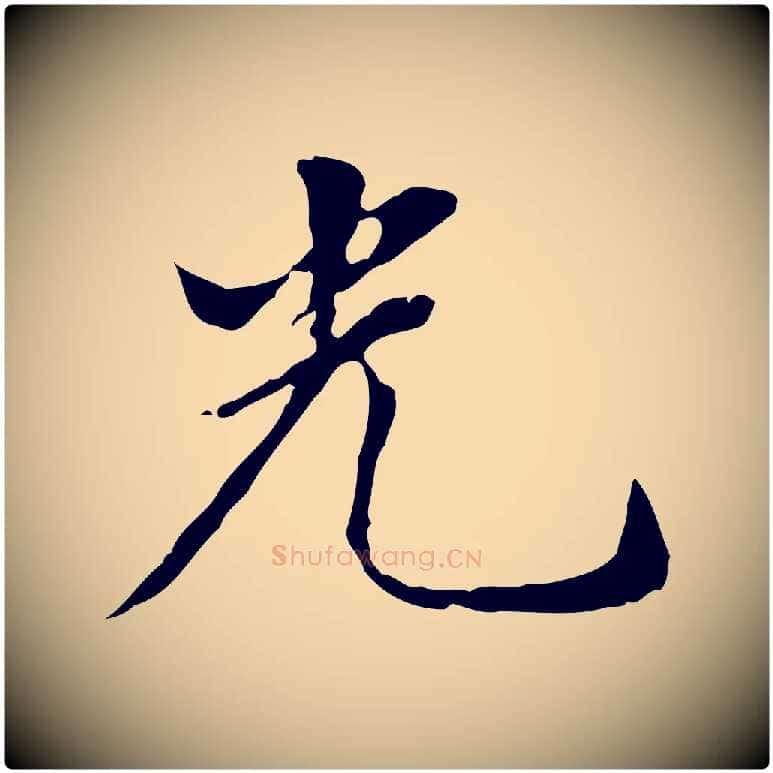 光毛笔行书写法,摘自明代董其昌洛神赋十三行补