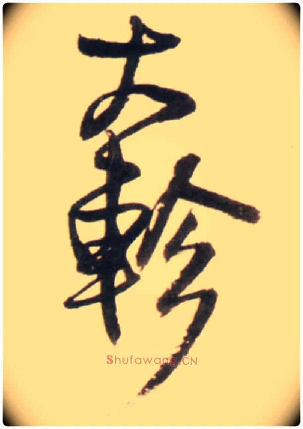 大轸毛笔行书写法,摘自明王铎行书李贺诗帖