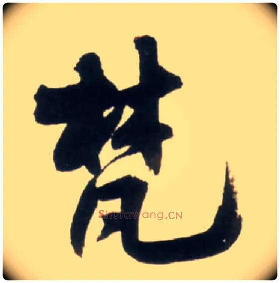 梵毛笔行书写法,摘自明王铎行书李贺诗帖