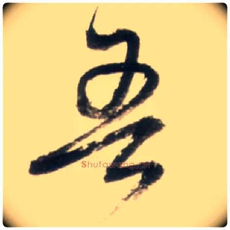 吾毛笔行书写法,摘自明王铎行书李贺诗帖
