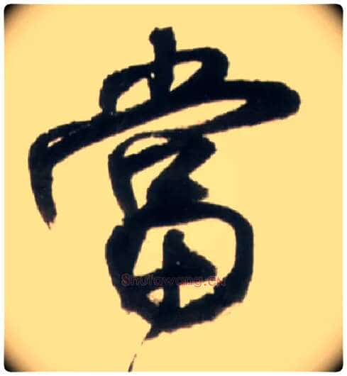 當毛笔行书写法,摘自明王铎行书李贺诗帖