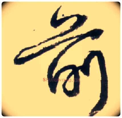 前毛笔行书写法,摘自明王铎行书李贺诗帖