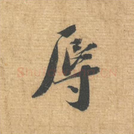 辱毛笔行书的写法,蔡襄书法行书辱单字帖图片,摘自安道帖第026字