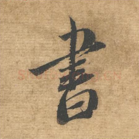 书毛笔行书的写法,蔡襄书法行书书单字帖图片,摘自安道帖第027字