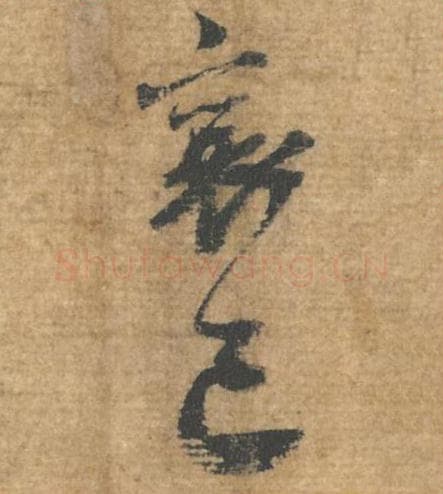 襄已毛笔行书的写法,蔡襄书法行书襄已单字帖图片,摘自安道帖第063-64字