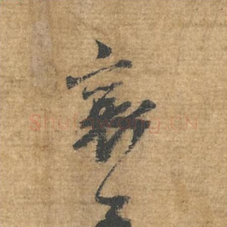 襄毛笔行书的写法,蔡襄书法行书襄单字帖图片,摘自安道帖第063字