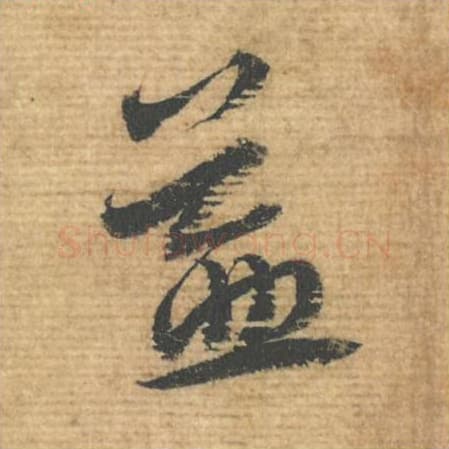 益毛笔行书的写法,蔡襄书法行书益单字帖图片,摘自安道帖第077字