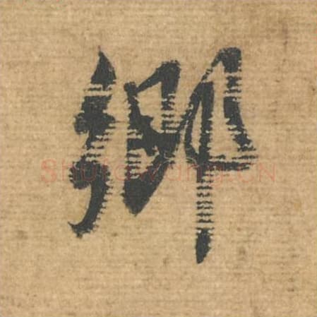 乡毛笔行书的写法,蔡襄书法行书乡单字帖图片,摘自安道帖第084字