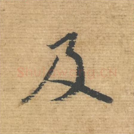 及毛笔行书的写法,蔡襄书法行书及单字帖图片,摘自安道帖第088字