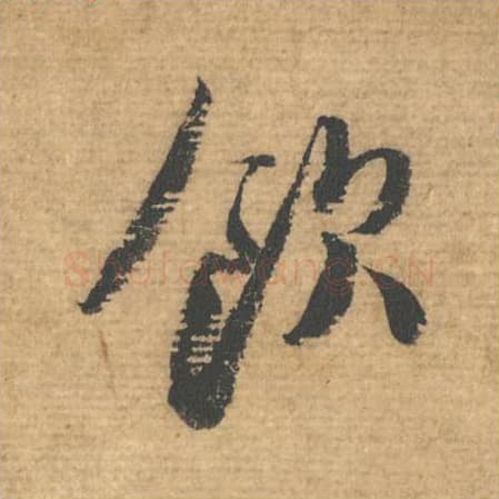 饮毛笔行书的写法,蔡襄书法行书饮单字帖图片,摘自安道帖第092字