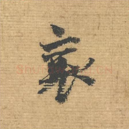 襄毛笔行书的写法,蔡襄书法行书襄单字帖图片,摘自安道帖第099字