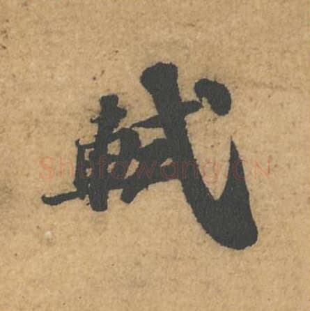 轼毛笔行书的写法,蔡襄书法行书轼单字帖图片,摘自获见帖第001字