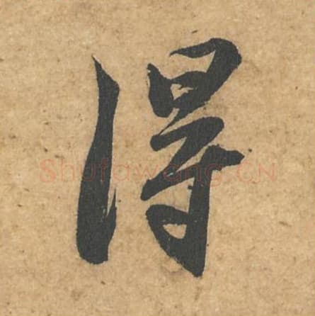 得毛笔行书的写法,蔡襄书法行书得单字帖图片,摘自获见帖第017字