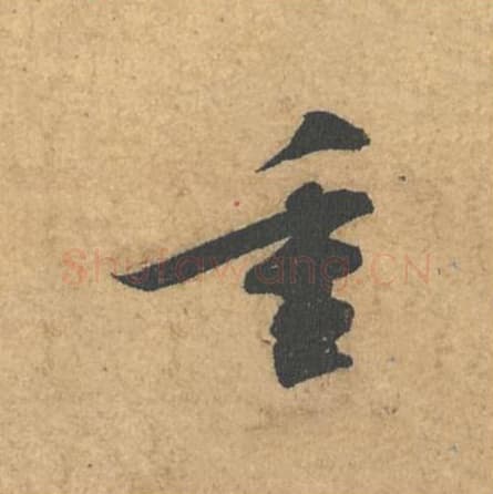 重毛笔行书的写法,蔡襄书法行书重单字帖图片,摘自获见帖第033字