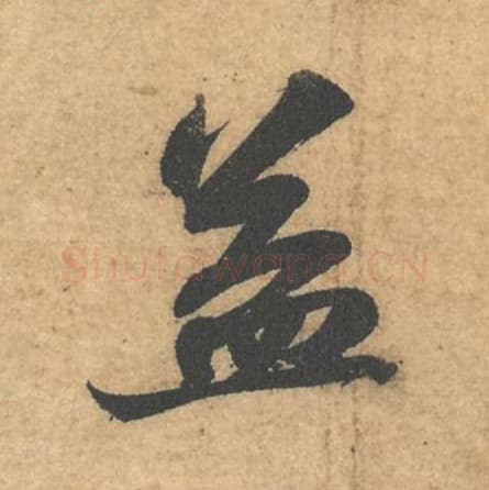 益毛笔行书的写法,蔡襄书法行书益单字帖图片,摘自获见帖第037字