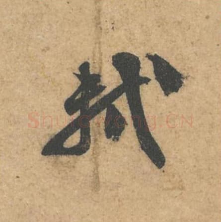 轼毛笔行书的写法,蔡襄书法行书轼单字帖图片,摘自获见帖第058字