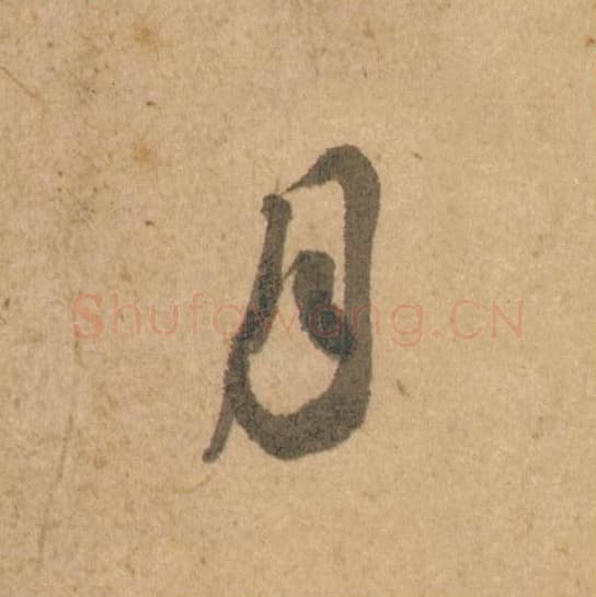 月毛笔行书的写法,蔡襄书法行书月单字帖图片,摘自脚气帖第004字