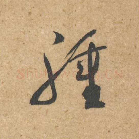 肿毛笔行书的写法,蔡襄书法行书肿单字帖图片,摘自脚气帖第012字