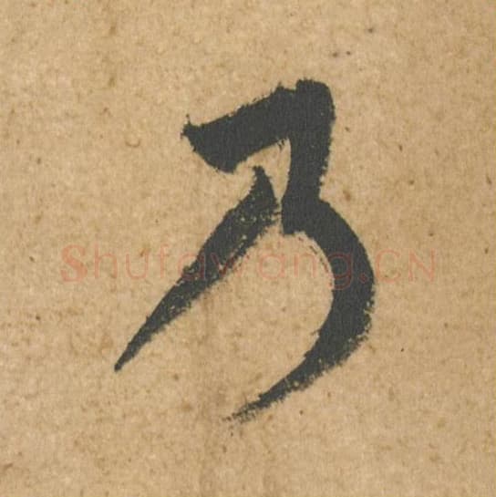 乃毛笔行书的写法,蔡襄书法行书乃单字帖图片,摘自脚气帖第015字