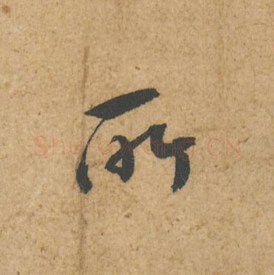所毛笔行书的写法,蔡襄书法行书所单字帖图片,摘自脚气帖第017字