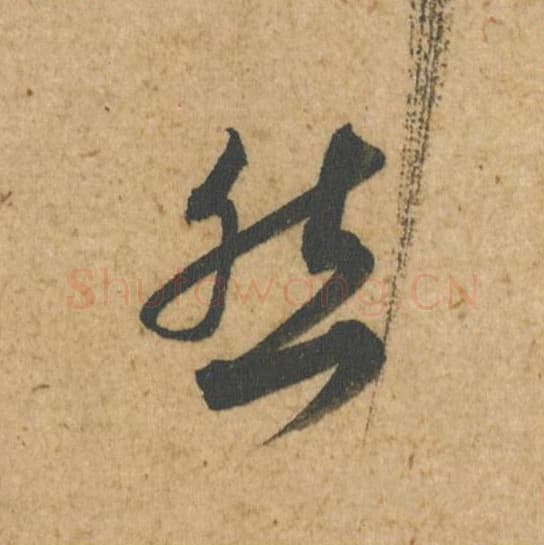 然毛笔行书的写法,蔡襄书法行书然单字帖图片,摘自脚气帖第023字