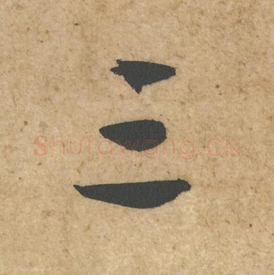 三毛笔行书的写法,蔡襄书法行书三单字帖图片,摘自脚气帖第032字