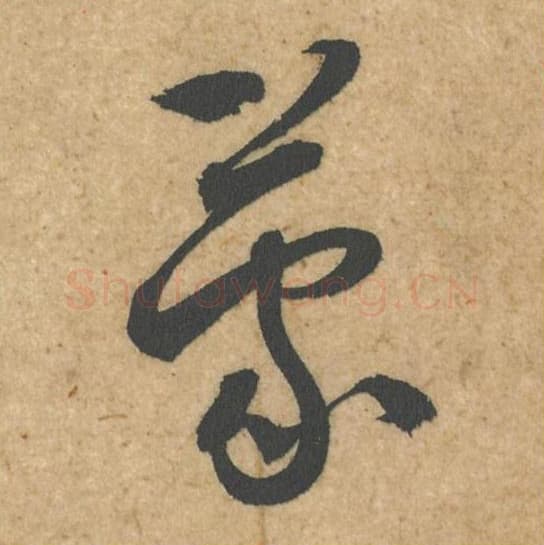 蒙毛笔行书的写法,蔡襄书法行书蒙单字帖图片,摘自脚气帖第034字