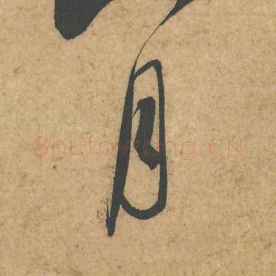 月毛笔行书的写法,蔡襄书法行书月单字帖图片,摘自脚气帖第047字