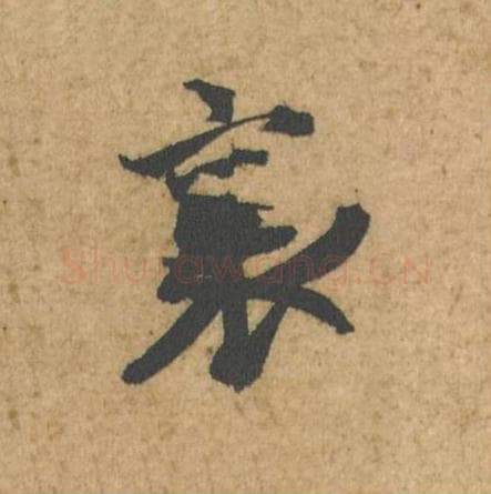 襄毛笔行书的写法,蔡襄书法行书襄单字帖图片,摘自脚气帖第056字