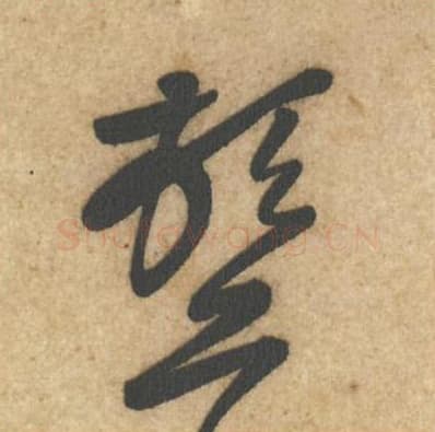 顿毛笔行书的写法,蔡襄书法行书顿单字帖图片,摘自辱教帖第003字