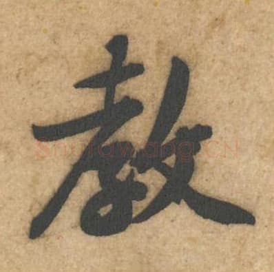 教毛笔行书的写法,蔡襄书法行书教单字帖图片,摘自辱教帖第006字