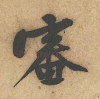 审毛笔行书的写法,蔡襄书法行书审单字帖图片,摘自辱教帖第007字