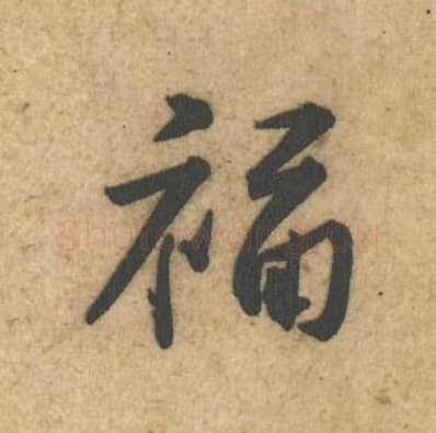 福毛笔行书的写法,蔡襄书法行书福单字帖图片,摘自辱教帖第011字