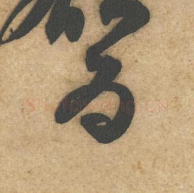 为毛笔行书的写法,蔡襄书法行书为单字帖图片,摘自辱教帖第028字
