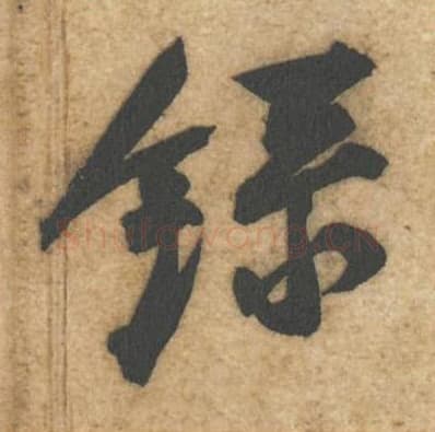 录毛笔行书的写法,蔡襄书法行书录单字帖图片,摘自辱教帖第031字