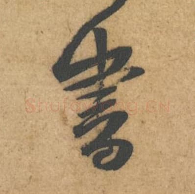 书毛笔行书的写法,蔡襄书法行书书单字帖图片,摘自辱教帖第050字