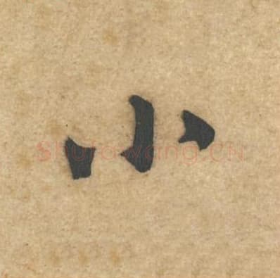 小毛笔行书的写法,蔡襄书法行书小单字帖图片,摘自辱教帖第055字