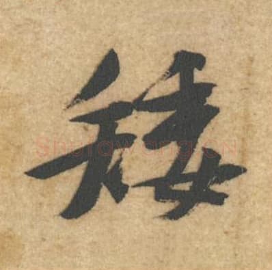 矮毛笔行书的写法,蔡襄书法行书矮单字帖图片,摘自辱教帖第060字