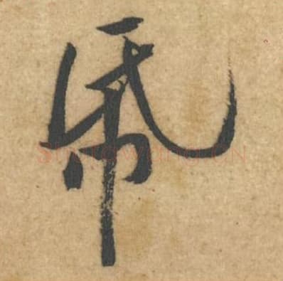 纸毛笔行书的写法,蔡襄书法行书纸单字帖图片,摘自辱教帖第061字
