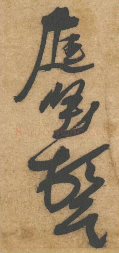 庭坚顿首毛笔行书的写法,蔡襄书法行书庭坚顿首单字帖图片,摘自辱教帖第072-75字