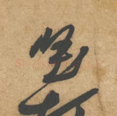 坚毛笔行书的写法,蔡襄书法行书坚单字帖图片,摘自辱教帖第073字