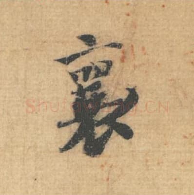 襄毛笔行草书的写法,蔡襄书法行草书襄单字帖图片,摘自思咏帖第001字