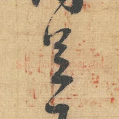 足毛笔行草书的写法,蔡襄书法行草书足单字帖图片,摘自思咏帖第003字