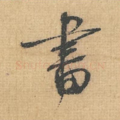 书毛笔行草书的写法,蔡襄书法行草书书单字帖图片,摘自思咏帖第005字