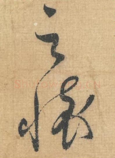 之怀毛笔行草书的写法,蔡襄书法行草书之怀单字帖图片,摘自思咏帖第009-10字