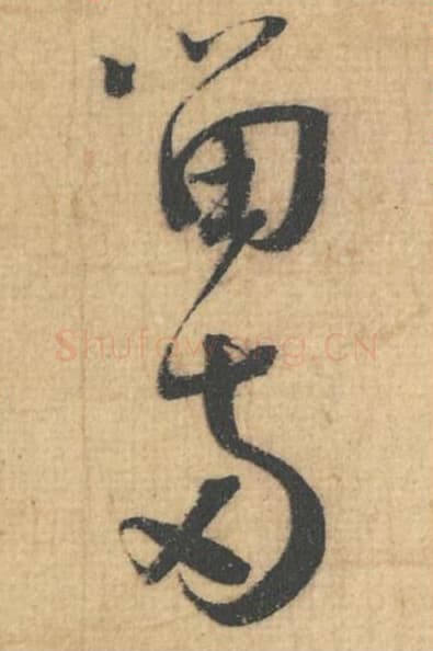 留两毛笔行草书的写法,蔡襄书法行草书留两单字帖图片,摘自思咏帖第013-14字