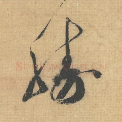 胜毛笔行草书的写法,蔡襄书法行草书胜单字帖图片,摘自思咏帖第027字