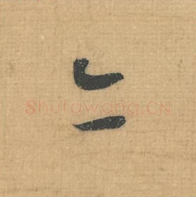 亦毛笔行草书的写法,蔡襄书法行草书亦单字帖图片,摘自思咏帖第029字