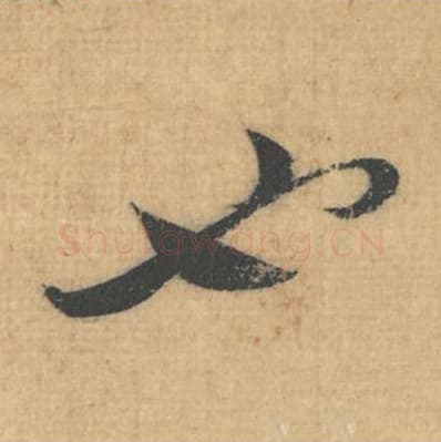 也毛笔行草书的写法,蔡襄书法行草书也单字帖图片,摘自思咏帖第035字