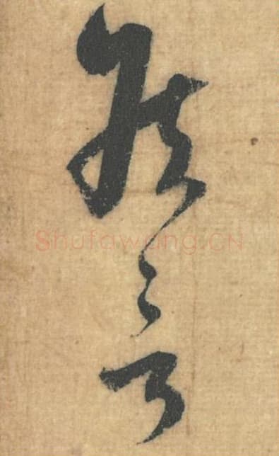 侯言毛笔行草书的写法,蔡襄书法行草书侯言单字帖图片,摘自思咏帖第051-52字